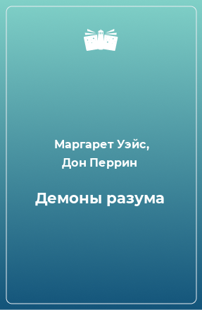 Книга Демоны разума