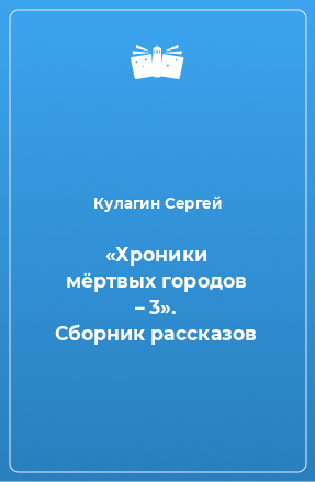 Книга «Хроники мёртвых городов – 3». Сборник рассказов