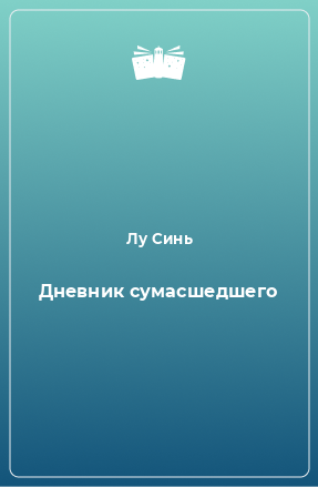 Книга Дневник сумасшедшего