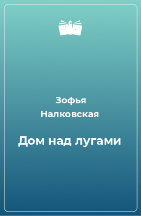 Книга Дом над лугами