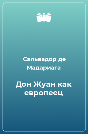 Книга Дон Жуан как европеец