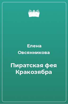 Книга Пиратская фея Кракозябра