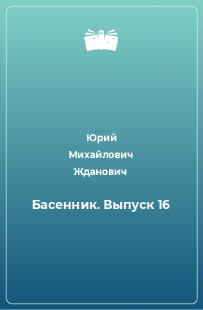 Книга Басенник. Выпуск 16