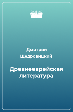 Книга Древнееврейская литература