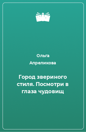 Книга Город звериного стиля. Посмотри в глаза чудовищ