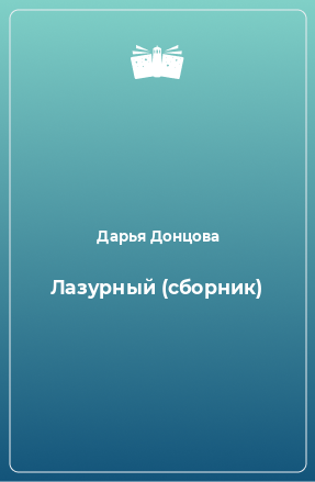 Книга Лазурный (сборник)