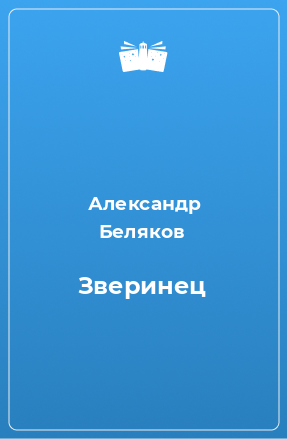 Книга Зверинец