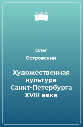 Книга Художественная культура Санкт-Петербурга XVIII века