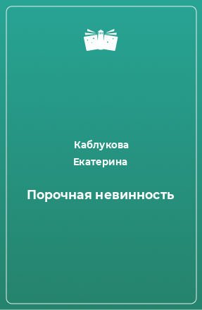 Книга Порочная невинность