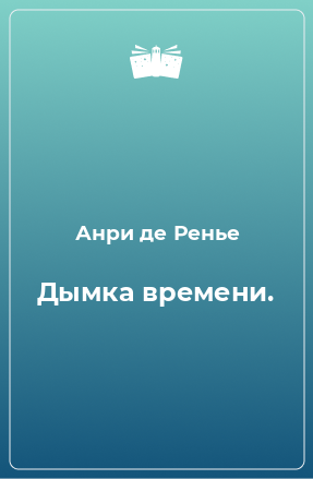 Книга Дымка времени.