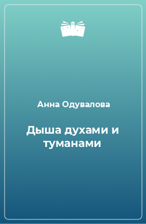 Книга Дыша духами и туманами