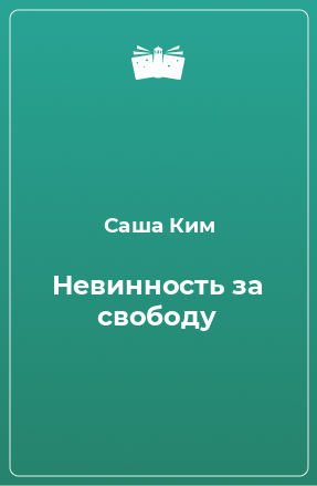 Книга Невинность за свободу