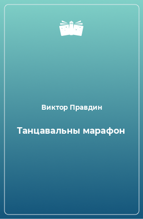 Книга Танцавальны марафон