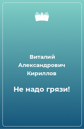 Книга Не надо грязи!