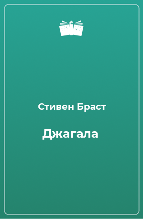 Книга Джагала