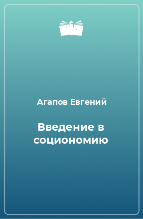 Книга Введение в социономию