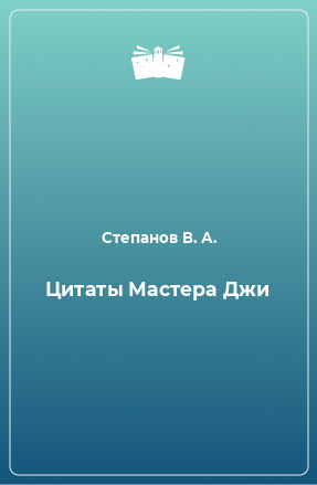 Книга Цитаты Мастера Джи