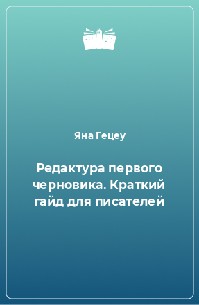 Книга Редактура первого черновика. Краткий гайд для писателей