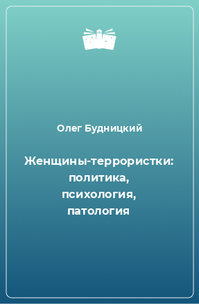 Книга Женщины-террористки: политика, психология, патология