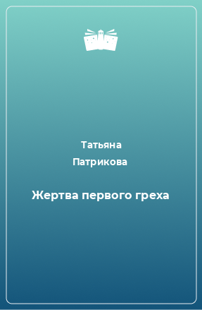 Книга Жертва первого греха