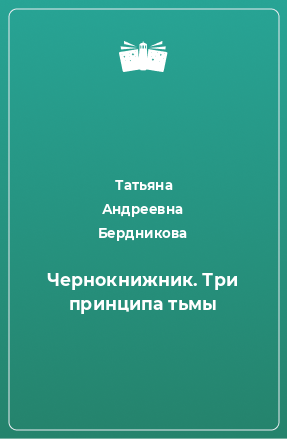 Книга Чернокнижник. Три принципа тьмы