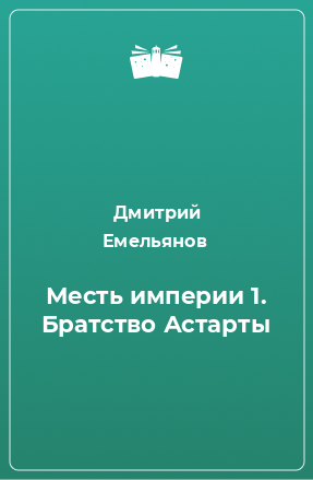 Книга Месть империи 1. Братство Астарты