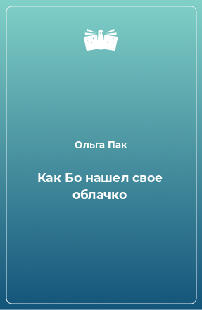 Книга Как Бо нашел свое облачко