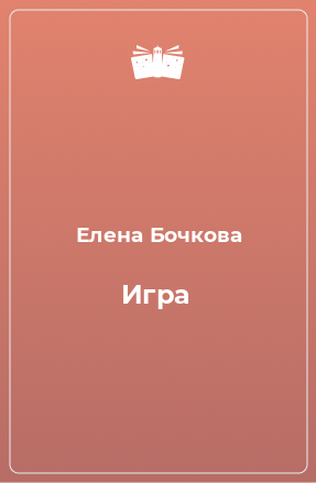 Книга Игра