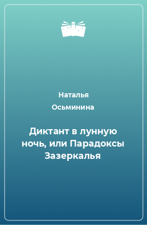 Книга Диктант в лунную ночь, или Парадоксы Зазеркалья