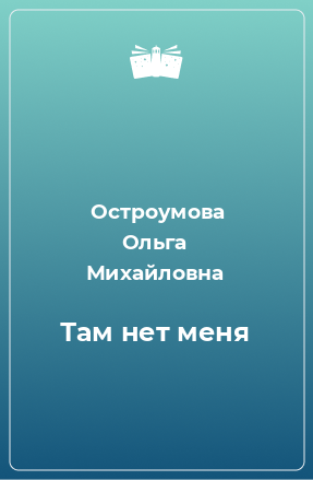 Книга Там нет меня