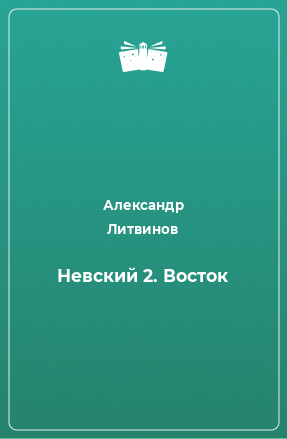 Книга Невский 2. Восток