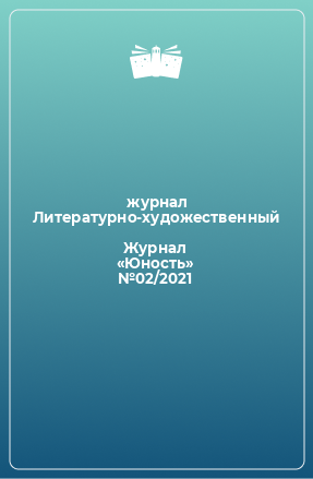 Книга Журнал «Юность» №02/2021