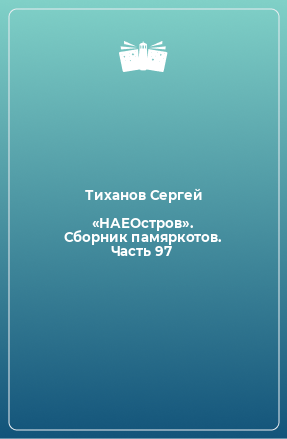 Книга «НАЕОстров». Сборник памяркотов. Часть 97