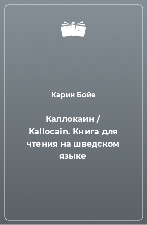 Книга Каллокаин / Kallocain. Книга для чтения на шведском языке