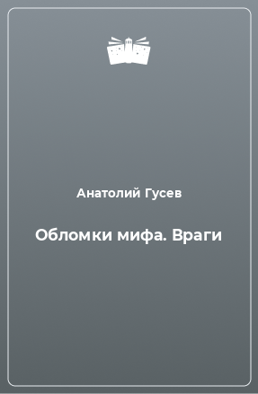 Книга Обломки мифа. Враги