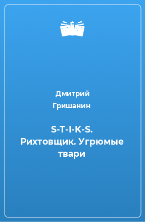 Книга S-T-I-K-S. Рихтовщик. Угрюмые твари