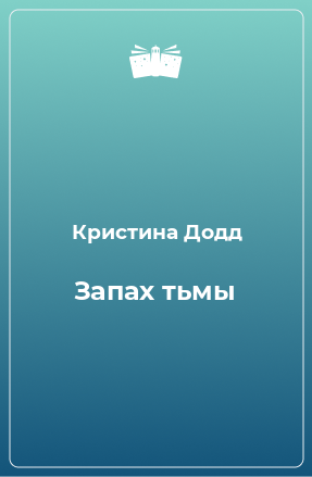 Книга Запах тьмы