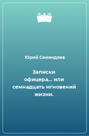 Книга Записки офицера… или семнадцать мгновений жизни.