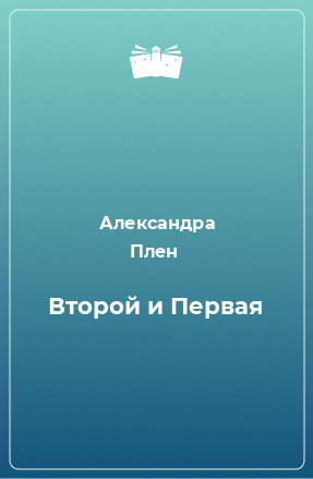 Книга Второй и Первая