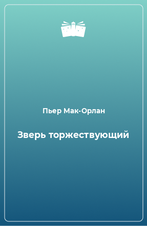 Книга Зверь торжествующий