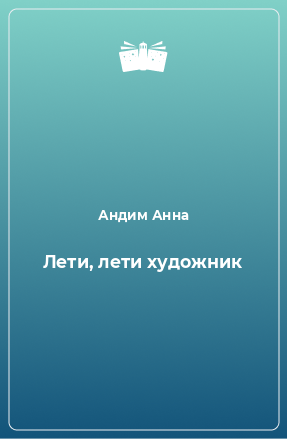 Книга Лети, лети художник