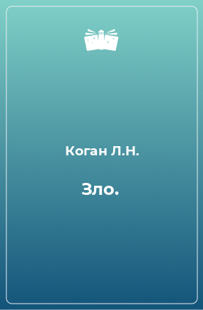 Книга Зло.