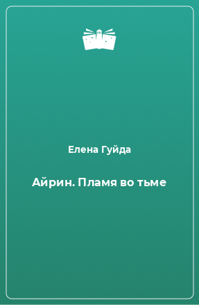 Книга Айрин. Пламя во тьме