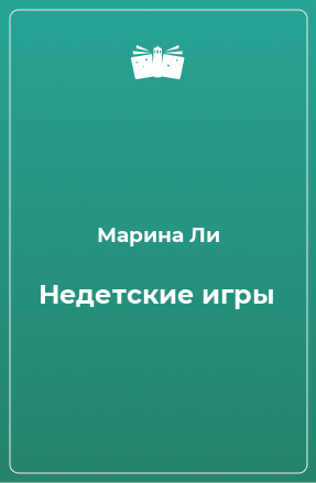 Книга Недетские игры