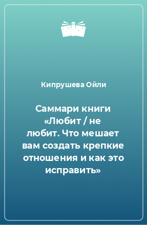 Книга Саммари книги «Любит / не любит. Что мешает вам создать крепкие отношения и как это исправить»