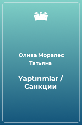 Книга Yaptırımlar / Санкции