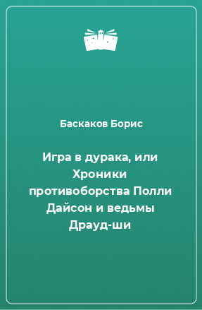 Книга Игра в дурака, или Хроники противоборства Полли Дайсон и ведьмы Драуд-ши