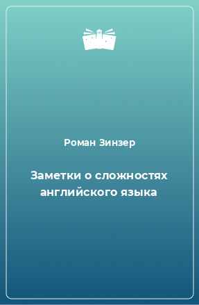 Книга Заметки о сложностях английского языка