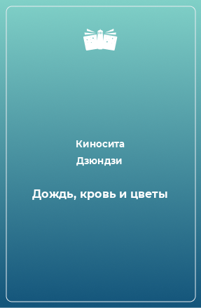 Книга Дождь, кровь и цветы