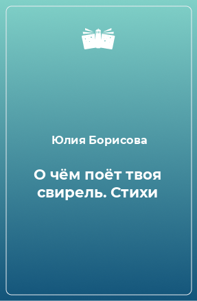 Книга О чём поёт твоя свирель. Стихи